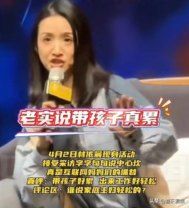 林依晨，说出了宝妈们的心声！
 
4月2日，许久没见的林依晨冲上了热搜，原因是她