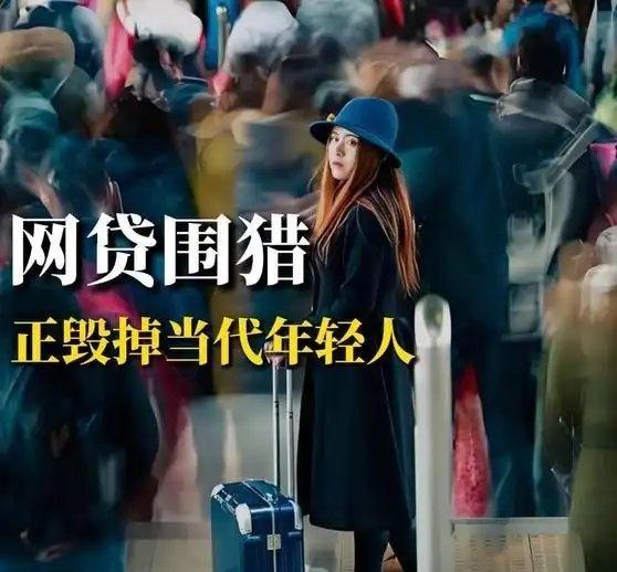 《失控的网贷，正在疯狂“围剿”年轻人？》播放量：1万
点赞量：240 ​​​