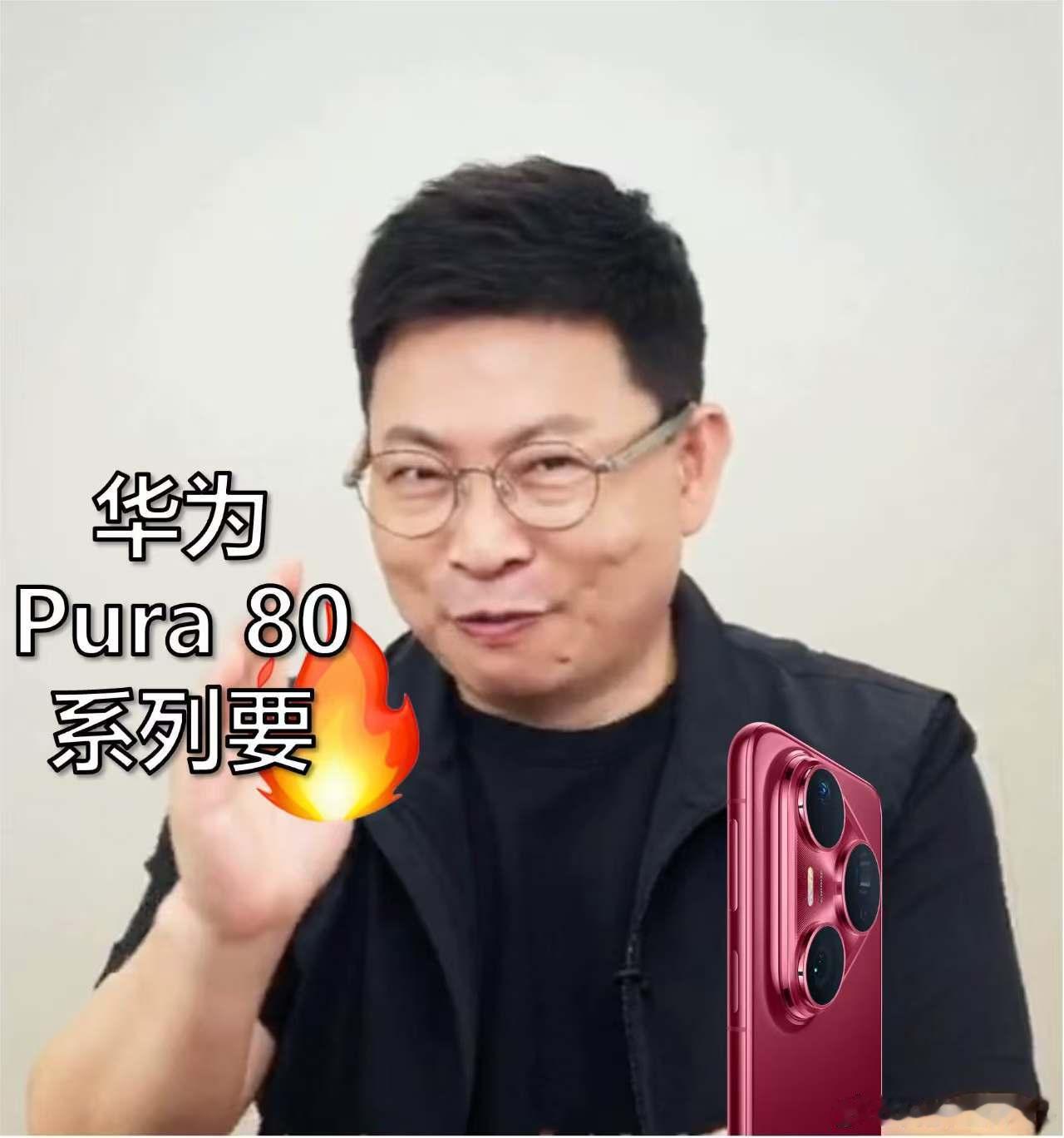 余承东称Pura80对得起那四个字哈哈，余总含蓄了，华为Pura 80系列的影像