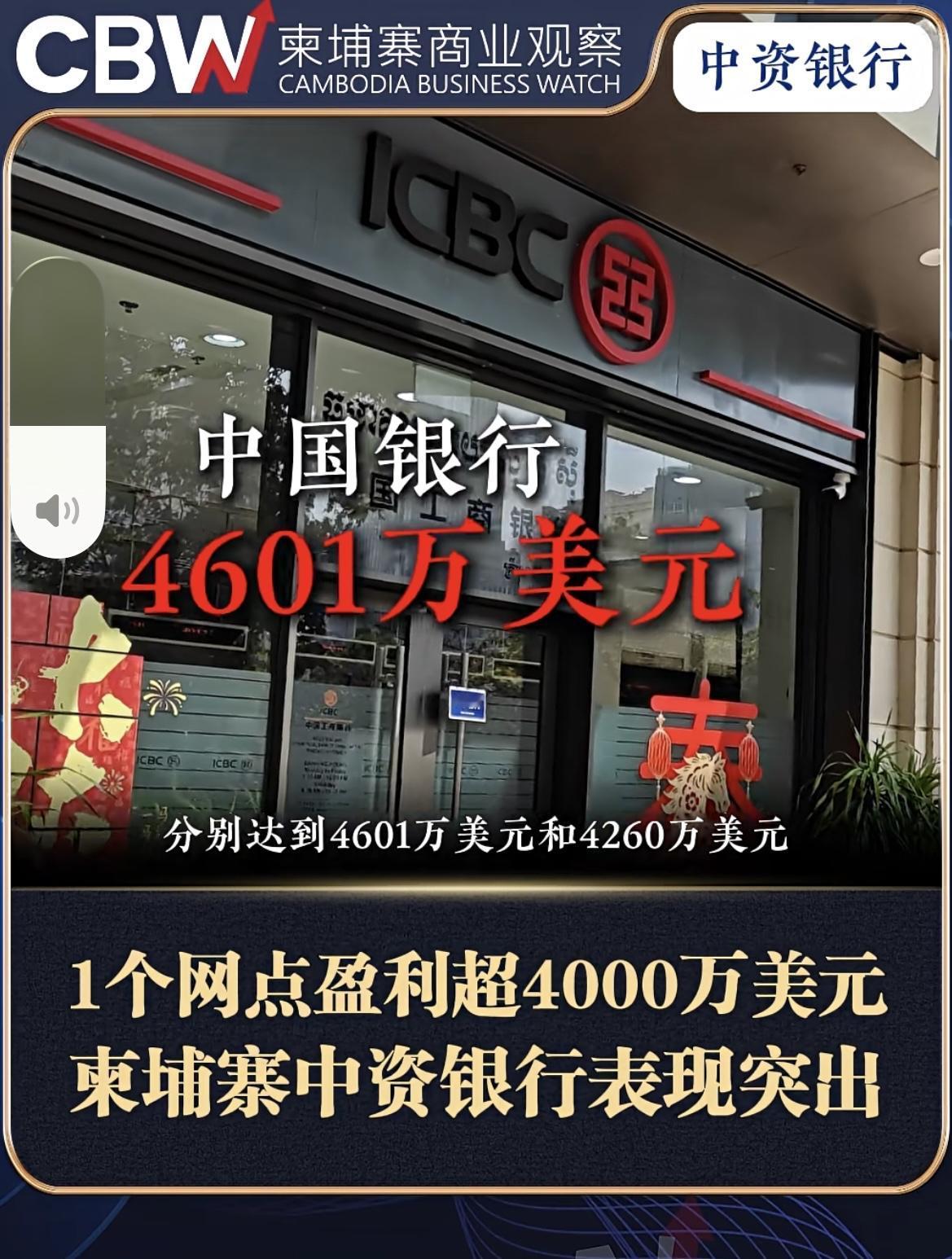 中资银行在柬埔寨真挣钱呀，一个网点一年盈利4000多万美金💲
猜猜什么业务可以