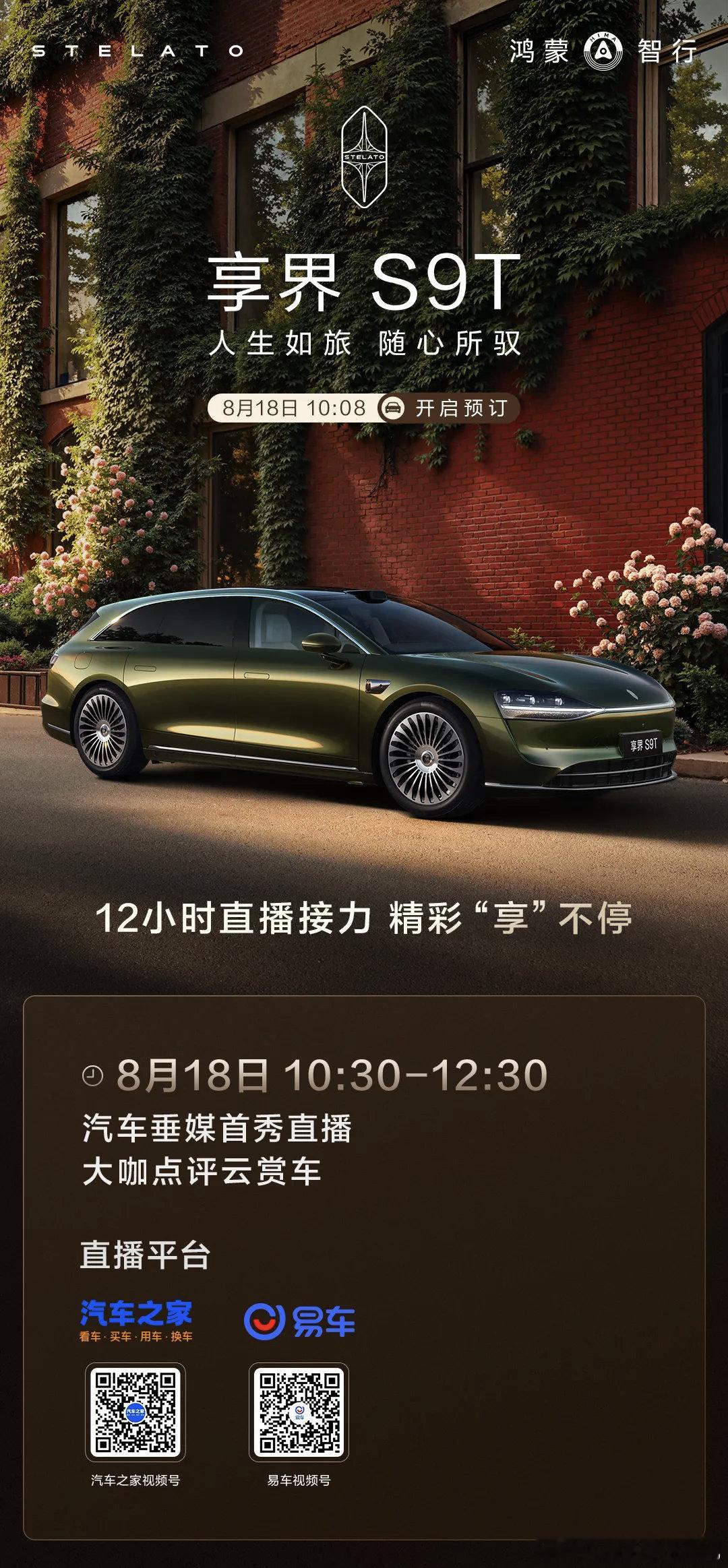 明天享界s9t 有12个小时的直播，下了大力气了，边看直播边下单 这个直播间我也