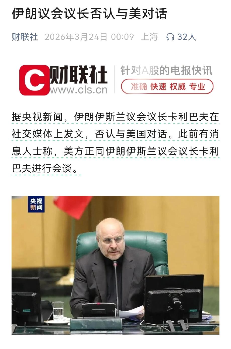 刚刚伊朗伊斯兰议会议长卡利巴夫在社交媒体上发文，否认与美国对话。特朗普此前又放出