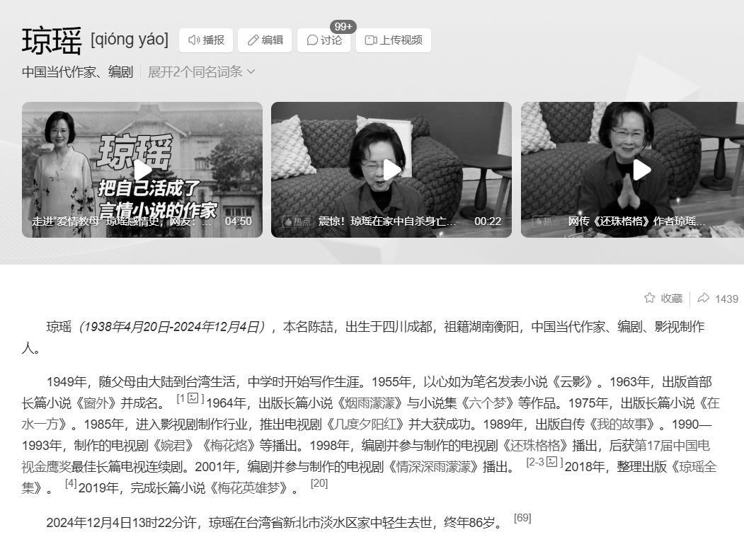 琼瑶去世  琼瑶遗书  百度百科的页面已经灰了...为我们创作出这么多经典作品和