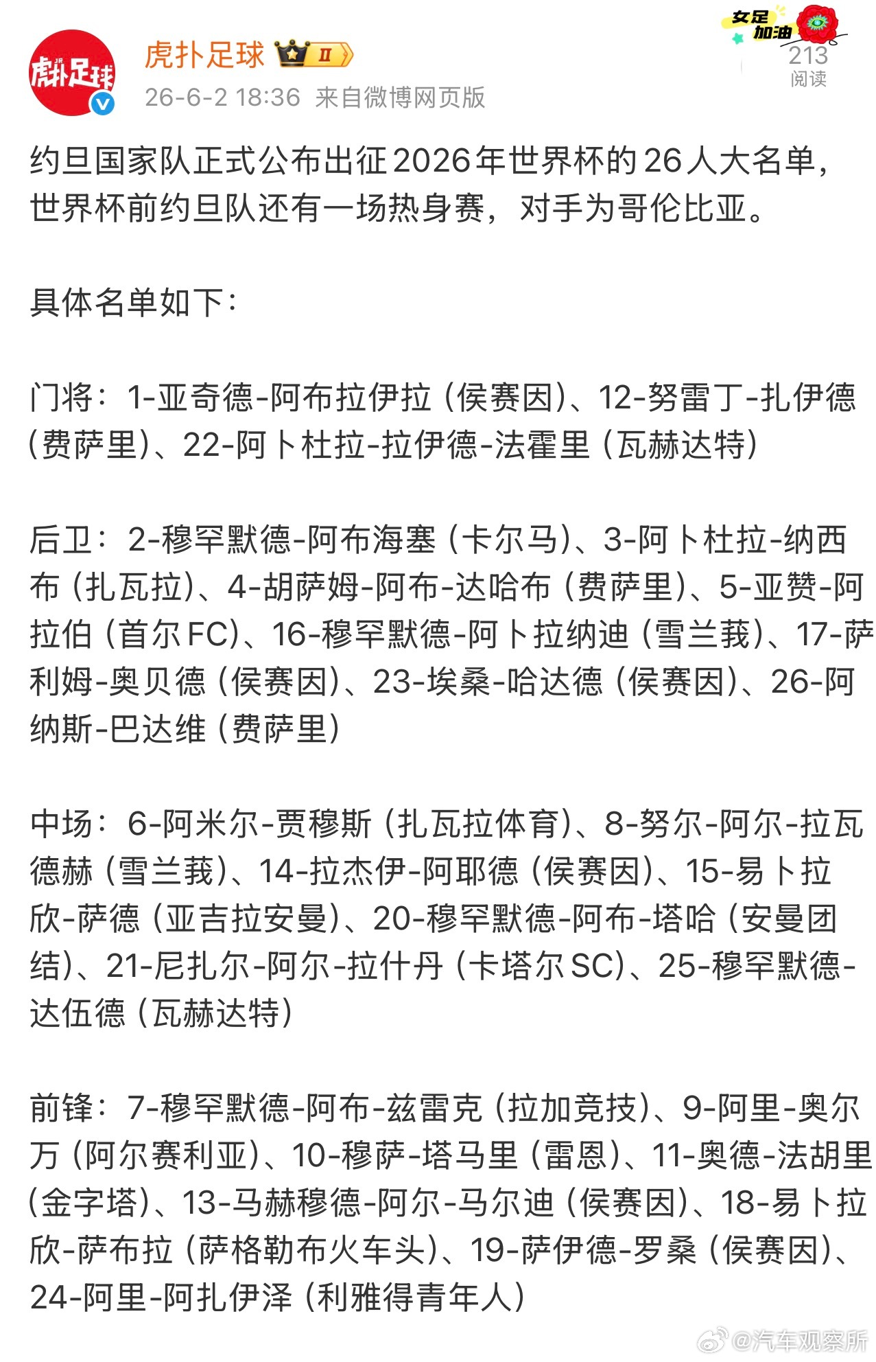【约旦公布世界杯26人名单】6月2日，据虎扑足球消息：约旦国家队正式公布出征20