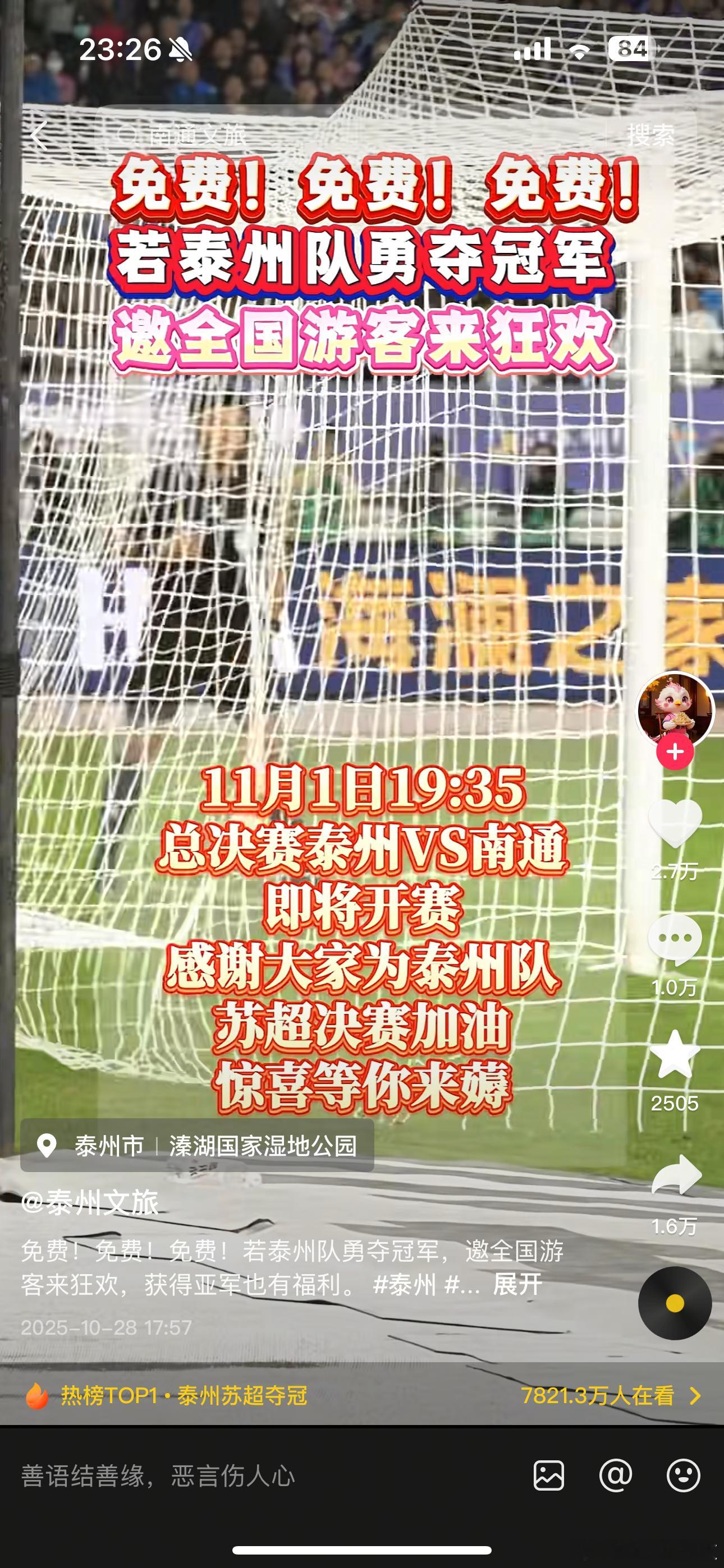 苏超泰州队冠军泰州 一黑到底 看到泰州文旅宣传没有……冠军🥇全国免费游，亚军?