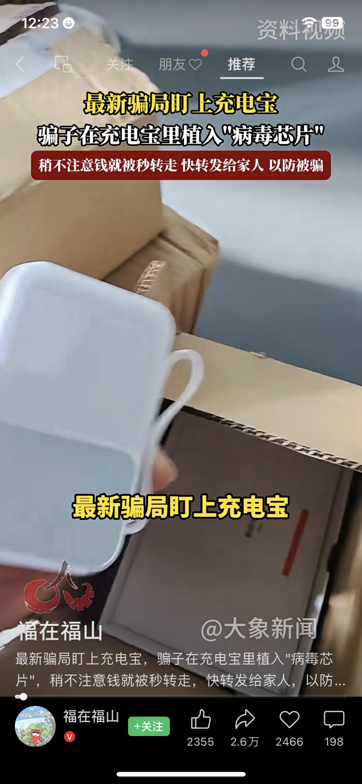 警惕！骗子在充电宝里藏“病毒芯片”，插一下手机钱就被秒转走

最近有个骗局太狠了