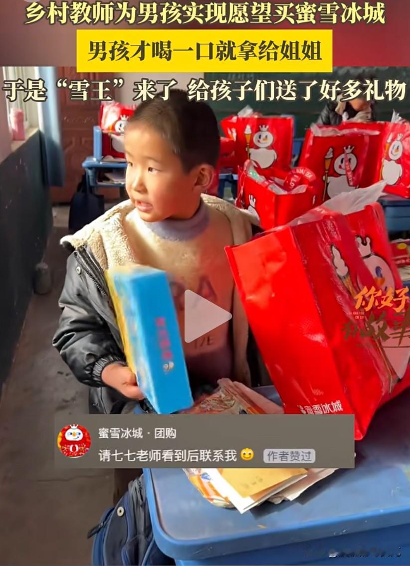 蜜雪冰城有大爱！
乡村教师为男孩实现愿望买蜜雪冰城，男孩才喝一口就拿给姐姐。于是