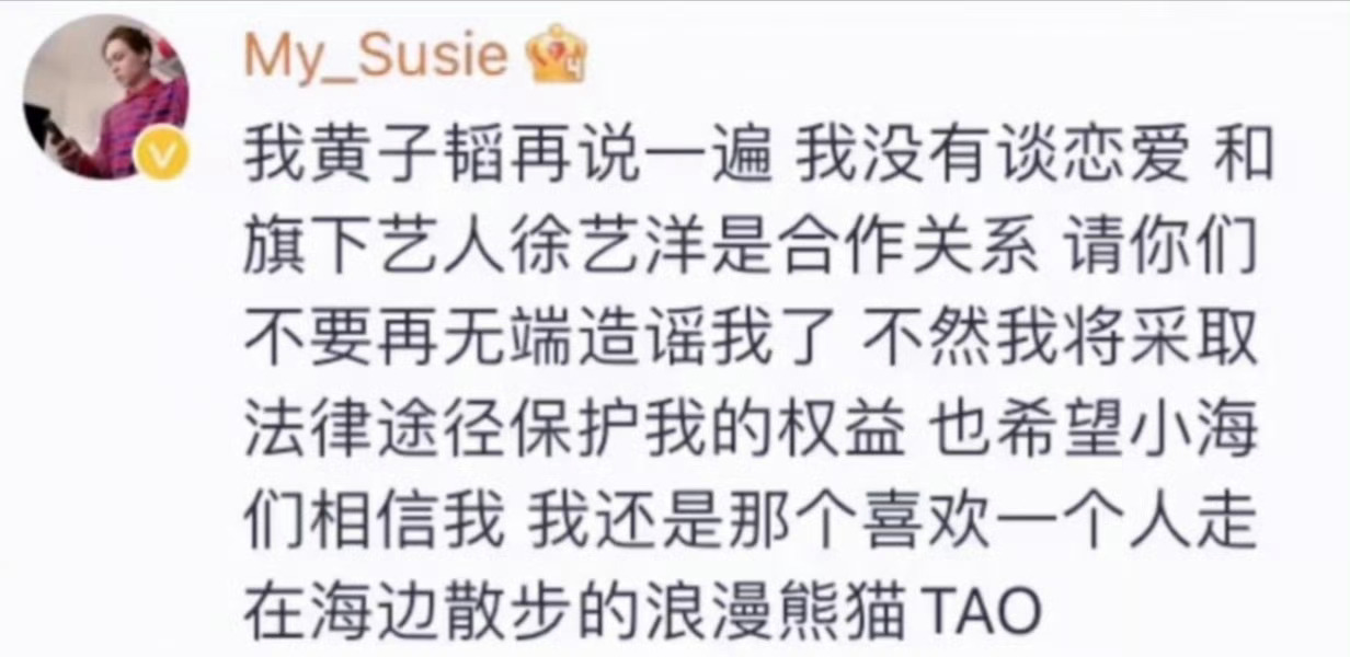 “我黄子韬再说一遍 我没有谈恋爱 和旗下艺人徐艺洋是合作关系 请你们不要再无端造