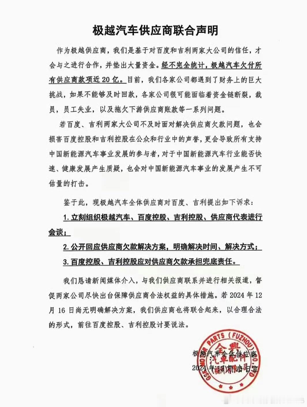 极越  供应商这20亿的催款函，能理解其心情，但实际情况是主动权根本不在他们手上