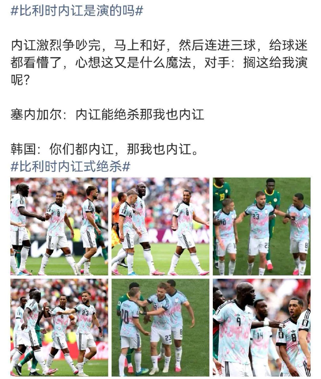 比利时内讧是演的吗内讧激烈争吵完，马上和好，然后连进三球，给球迷都看懵了，心想这
