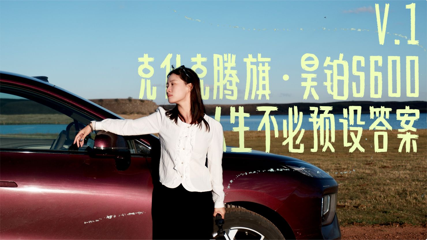 昊铂S600｜风吹哪页读哪页 走到哪里玩哪里！