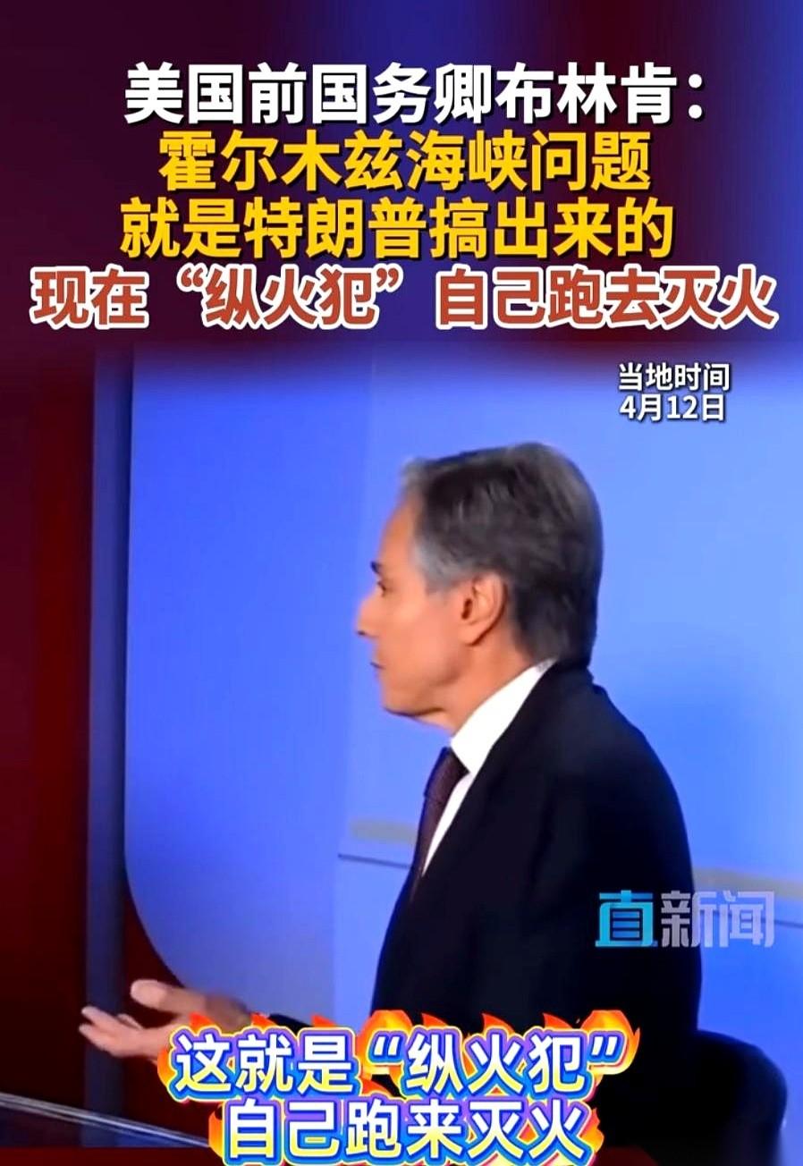 美国前国务卿布林肯，直接把枪口对准了自己人。
他把霍尔木兹海峡的烂摊子，一句话，