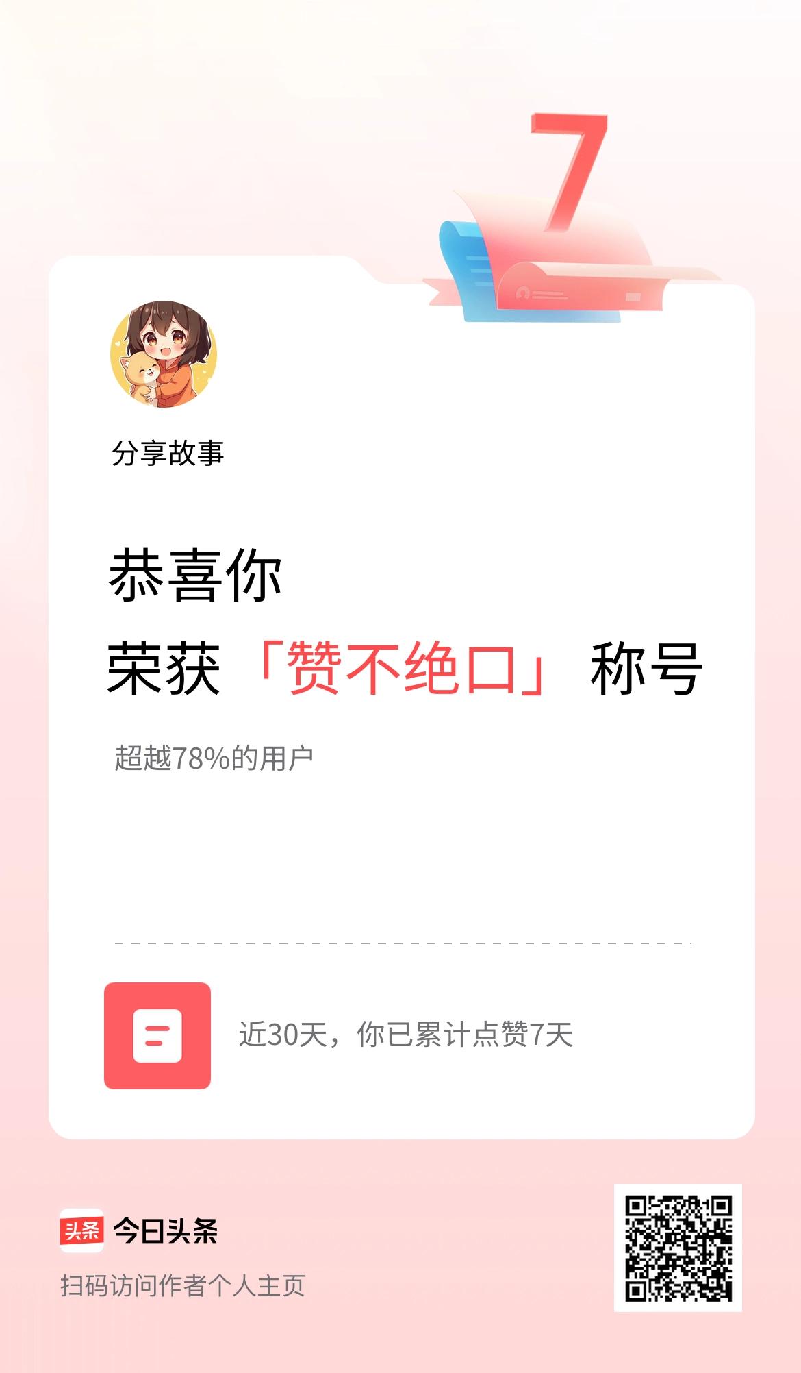 我在头条30天内点赞打卡7天，获得“赞不绝口”称号