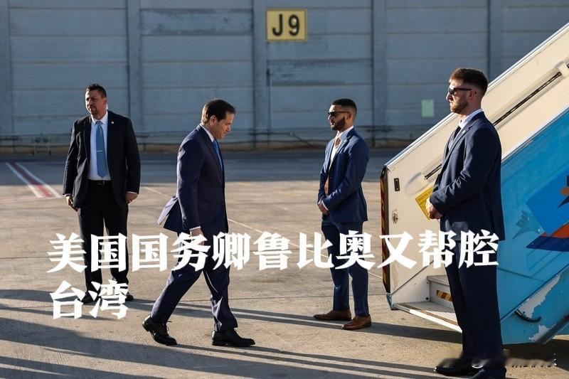 美国国务卿鲁比奥又帮腔台湾

   据外媒报道当地时间10月25日上午，中美两国