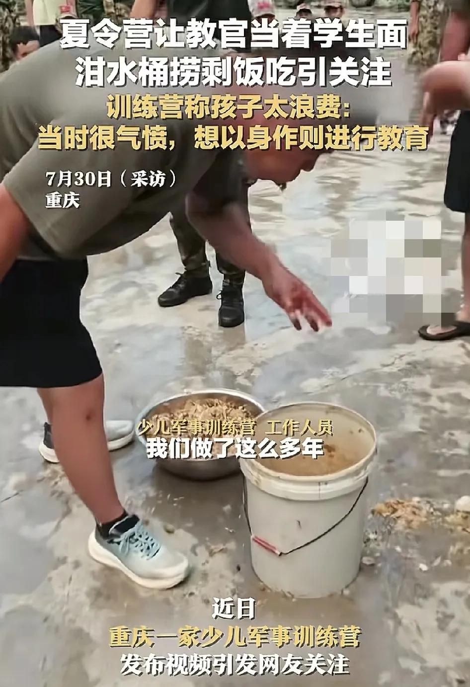 7月30日，重庆一家少儿夏令营教官们当着学员的面吃泔水引发网友们的热议，夏令营的