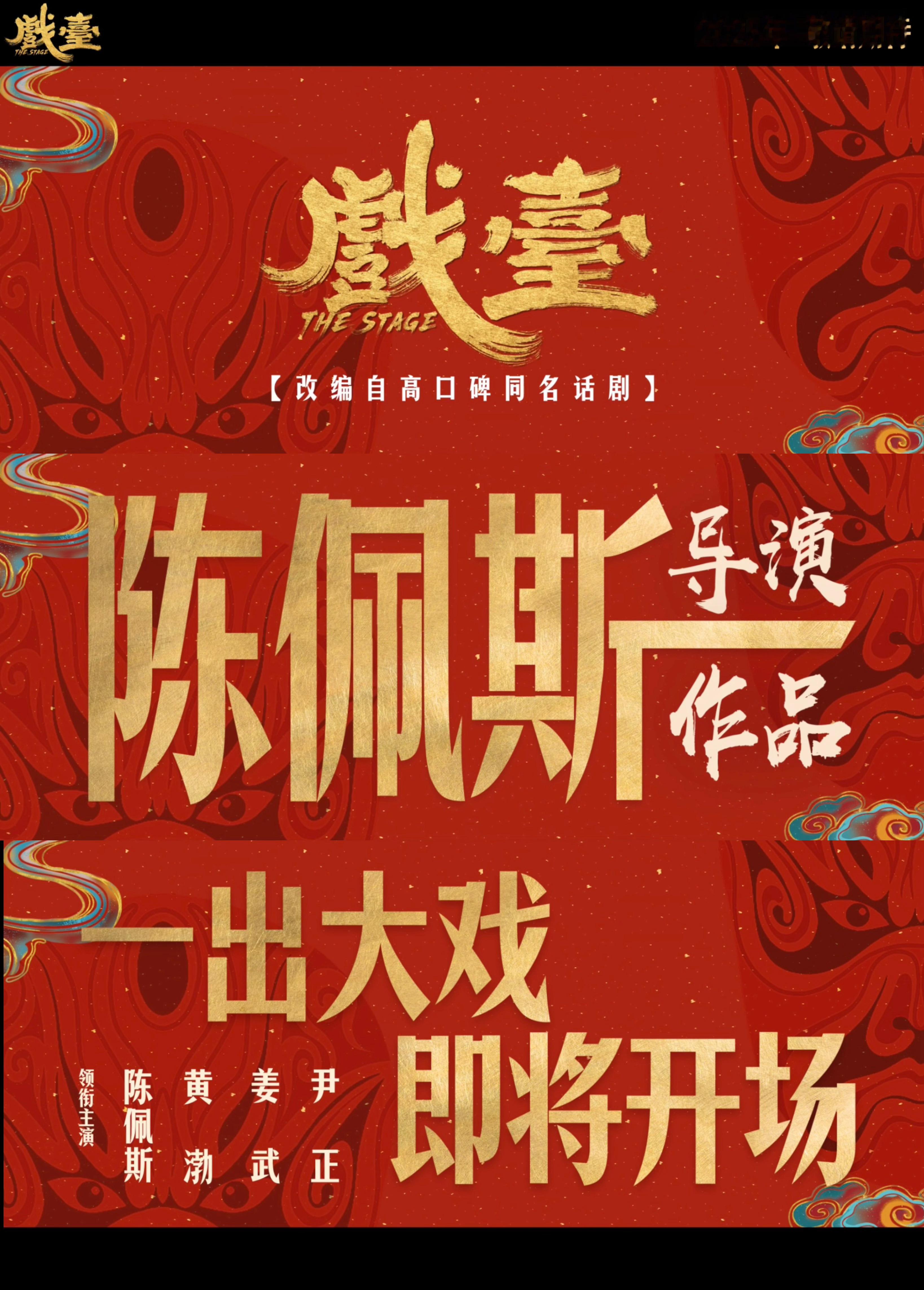 电影戏台全阵容官宣  陈佩斯黄渤新片戏台贴片预告  陈佩斯黄渤携手打造荒诞喜剧，