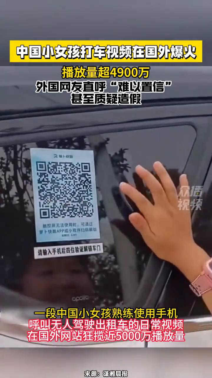 中国小女孩打车视频在国外爆火，播放量超4900万，外国网友直呼"难以置信"，甚至