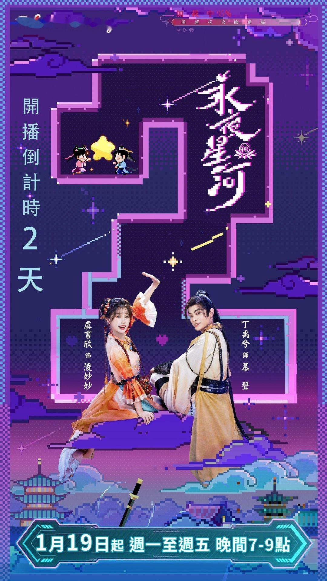 虞书欣丁禹兮《永夜星河》今晚七点中国台湾中天娱乐台全台首播永夜星河﻿ 虞书欣丁禹