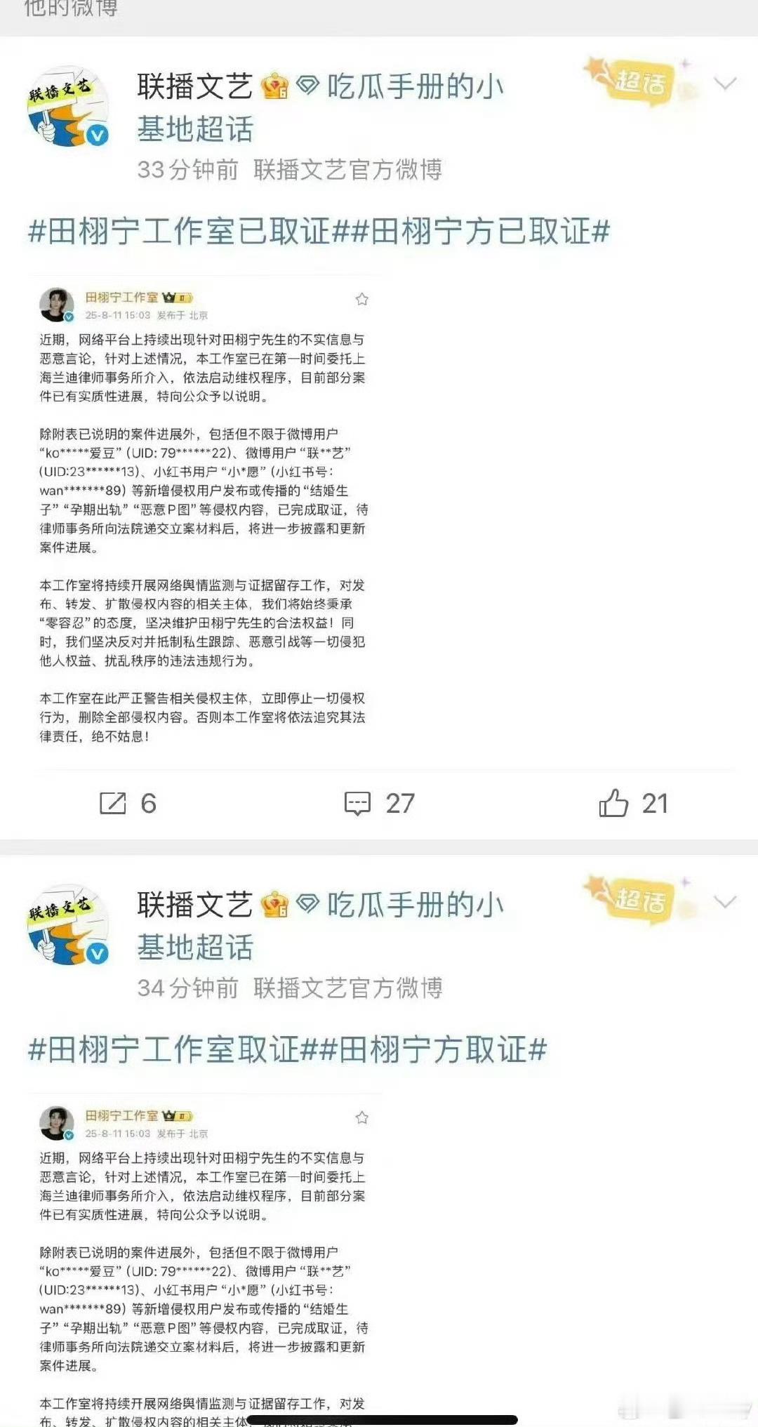 联播文艺转发后秒删田栩宁工作室起诉造谣者8月11日，发布告黑进展说明，最新告黑名