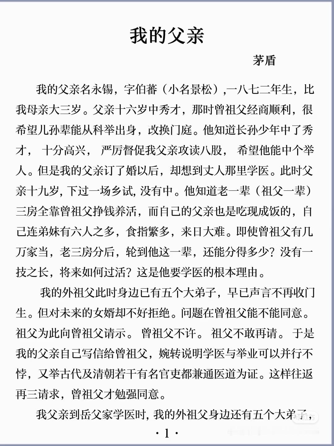 《我的父亲》 作者:茅盾   佳作推荐 ​​​