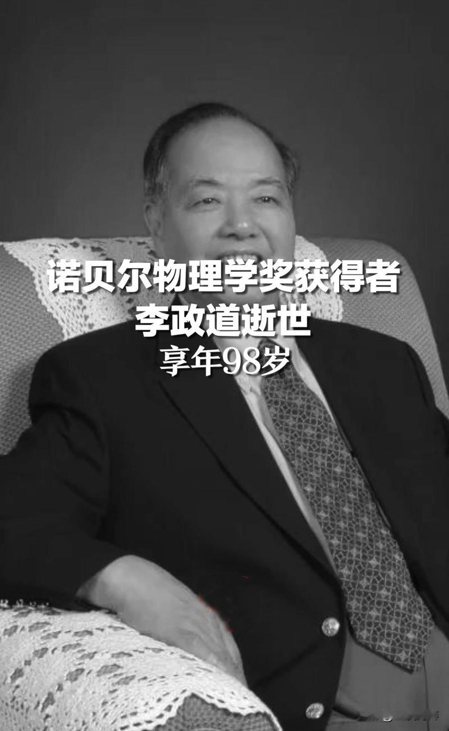 刚刚获悉华人物理学家李政道仙逝，享年98岁，还差两年就是百岁老人了，令人惋惜！
