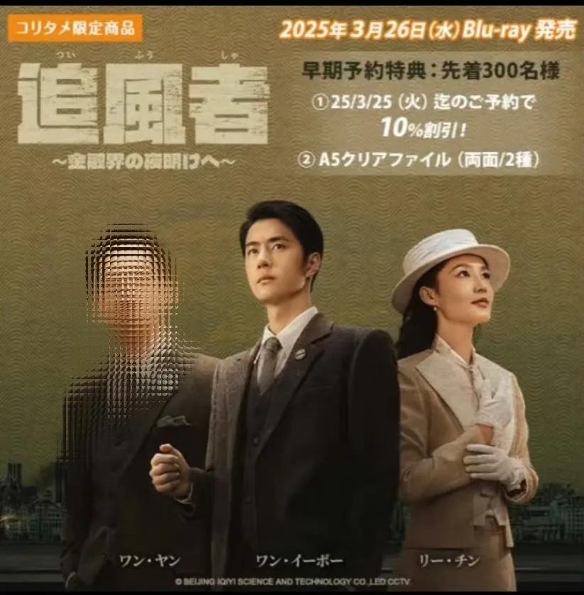 日本3.26日将发行王一博主演的电视剧《追风者》蓝光DVD，我们家若来好受欢迎啊