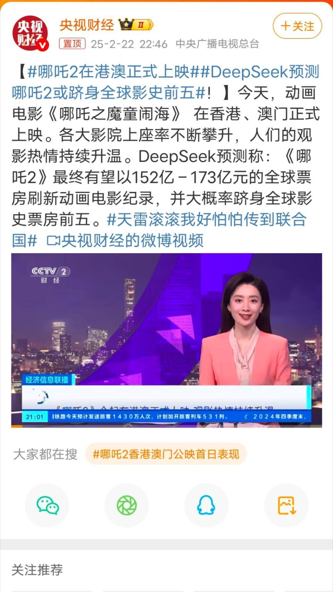 DeepSeek预测哪吒2或跻身全球影史前五 全球第几其实没那么重要，重要的是让