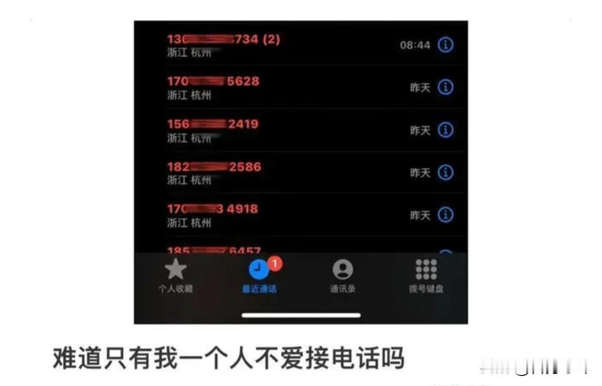 为啥全国人民都在拒接电话？

手机响了，屏幕上闪动着一串陌生数字。你的手指悬在红