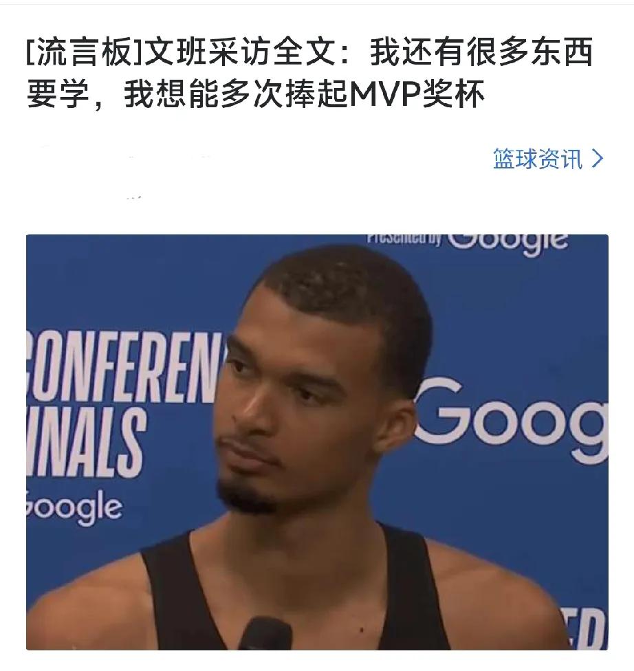 文班亚马你是一点面子也不给肖华留啊？赛后采访直接说：我想拿下多个MVP奖。这不是