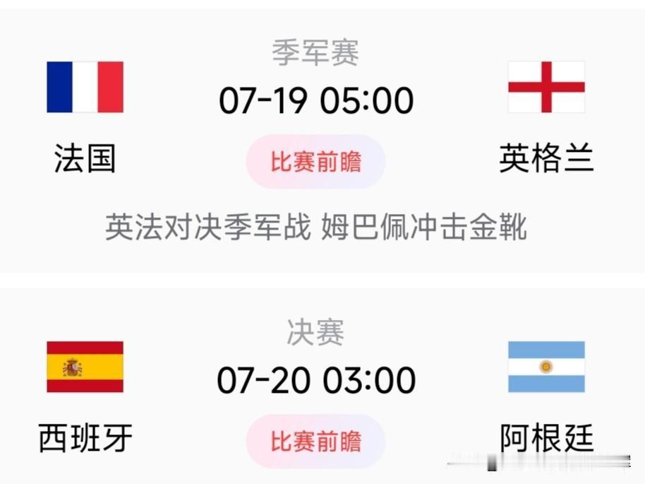 世界杯收官阶段赛事即将打响，季军赛与冠军决赛依次开赛：
 
 7月19日凌晨5点
