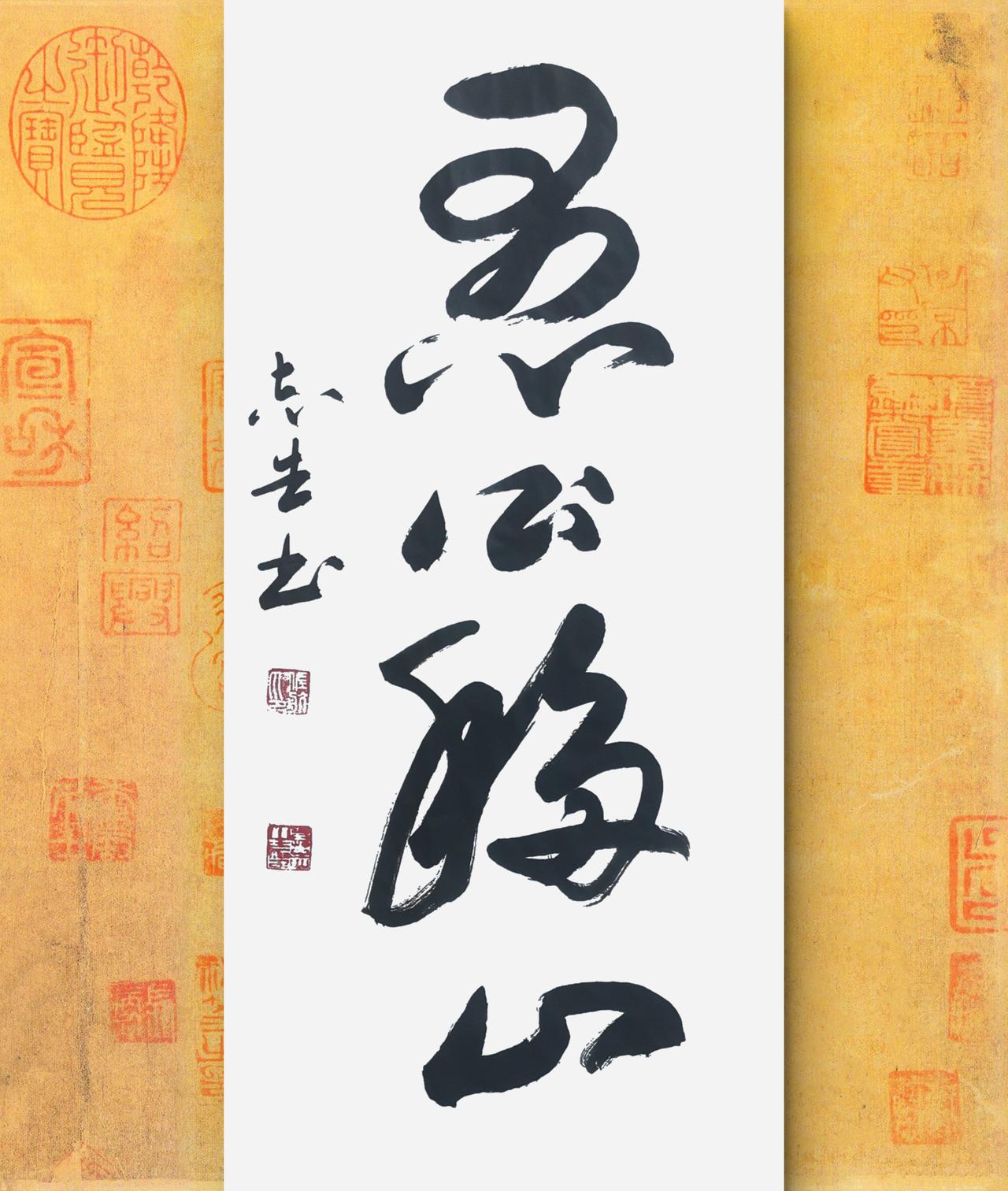 写字是我的一种生活：愚公移山。