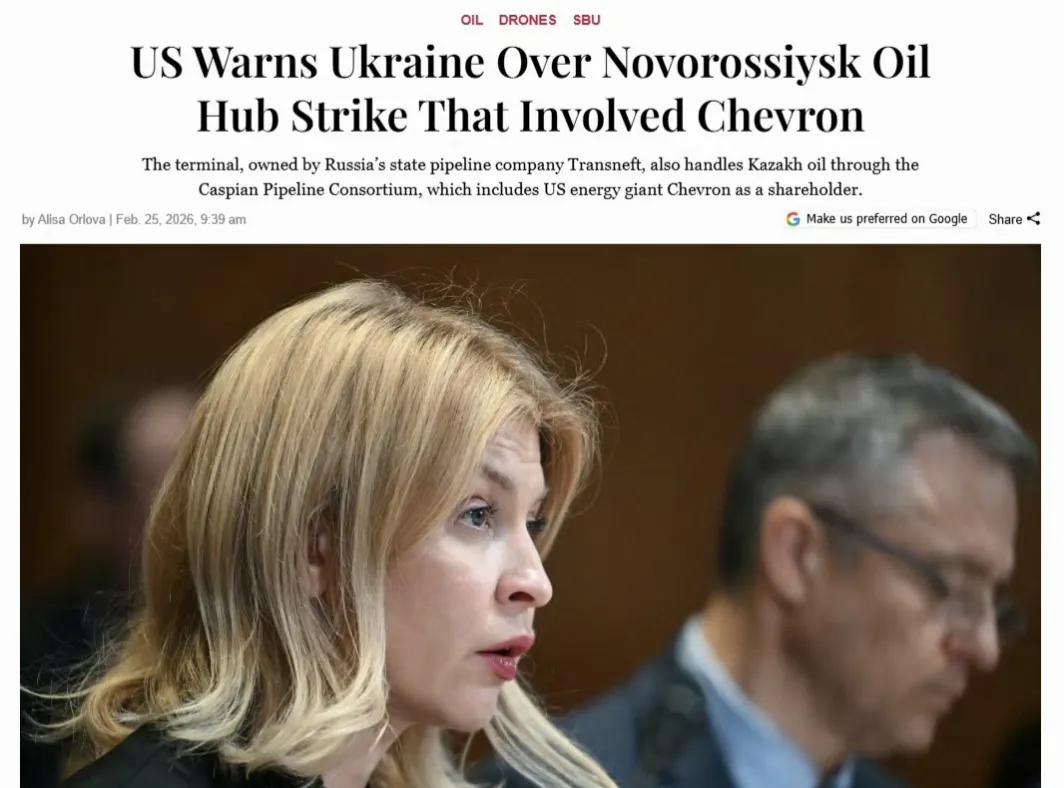 《基辅邮报》报道称，美国国务院就乌克兰打击俄罗斯新罗西斯克石油基础设施向乌克兰发