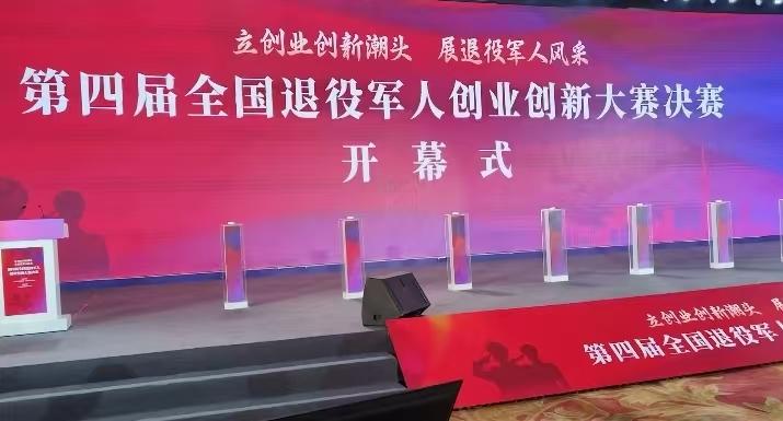退役军人精英齐聚江苏南京，参加第四届全国退役军人创业创新决赛。
今天，退役军人事