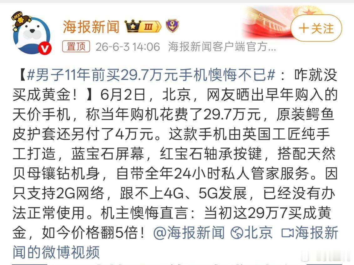 男子11年前买29.7万元手机懊悔不已换个思路，30万其实买的不是手机，是这么多