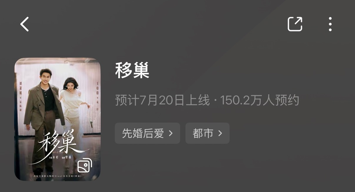 恭喜王格格，恭喜《移巢》预约破150w
