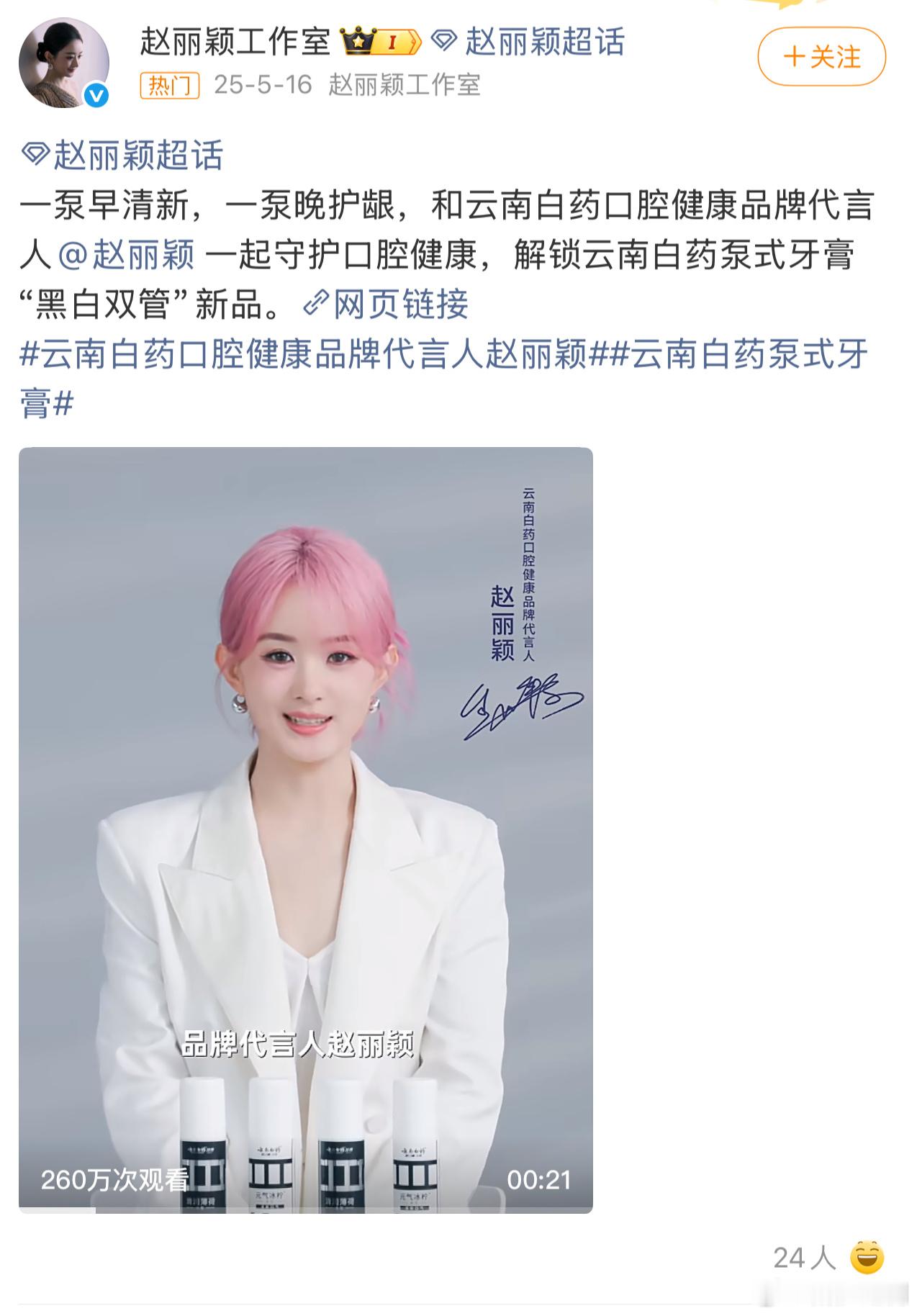 赵丽颖的title 是：云南白药口腔健康品牌代言人赵丽颖，并非品牌代言人或是全球