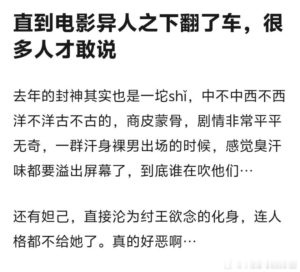 异人之下的翻车连带着去年的封神遭到审判，封神算好电影吗？ ​​​