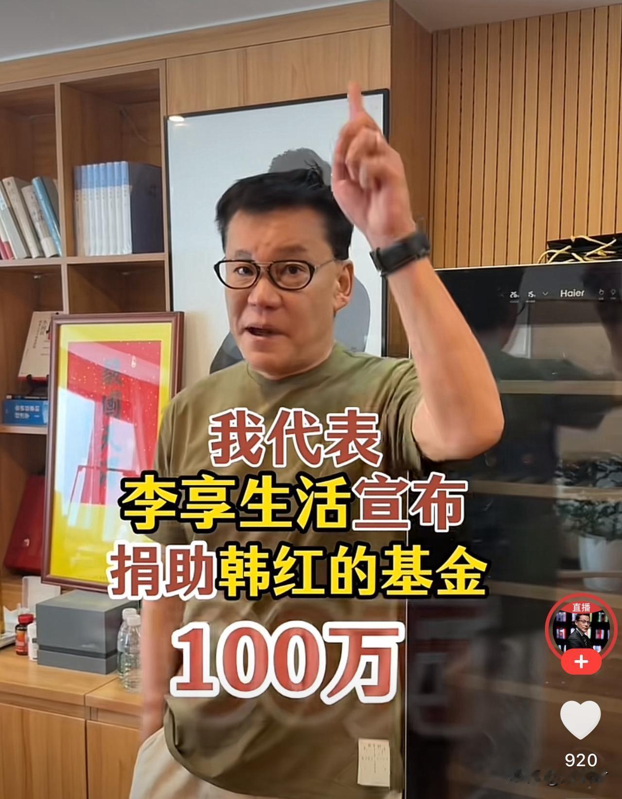 7月1号.李国庆宣布将捐助韩红基金100万元。
李国庆在个人账号发声，力挺韩红。