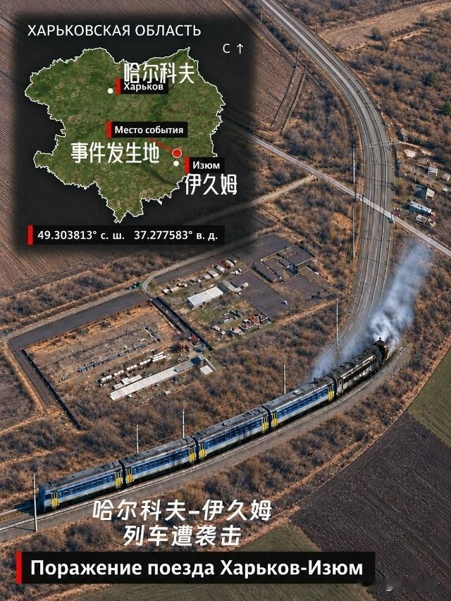 哈尔科夫伊斯克拉车站附近，一列往返于哈尔科夫与伊久姆的电气列车遭无人机袭击。
更