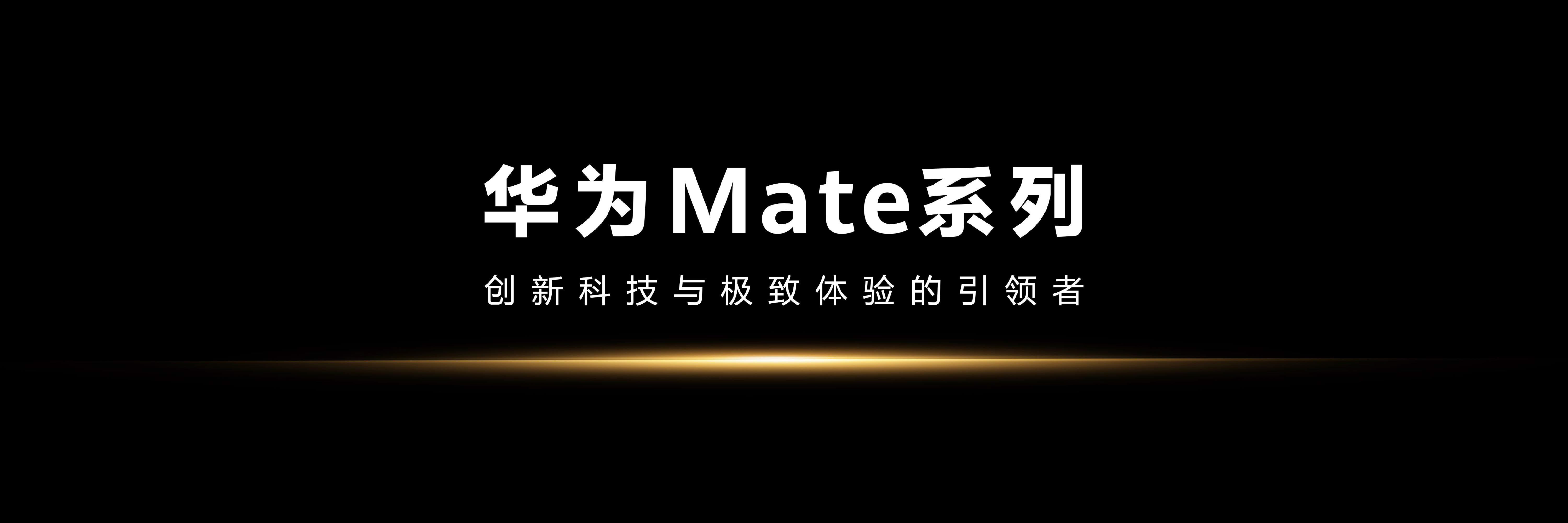 ，展现华为Mate的探索精神，在华为新品发布会中化为音乐故事。 我觉得产品就像那