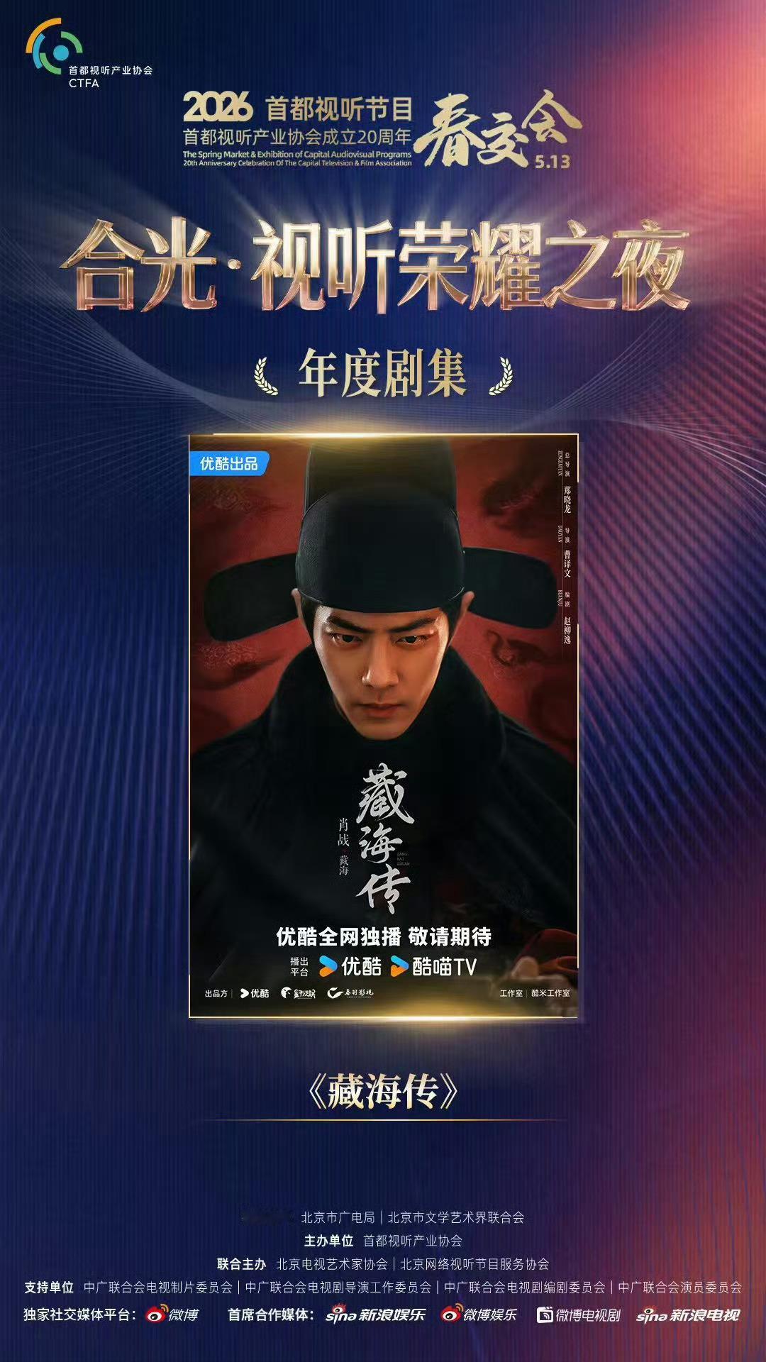 哪哪都有藏海传，这早已不是新闻，是业内心照不宣的标准配置。春交会视听荣耀之夜，《