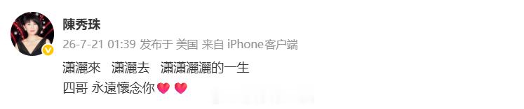陈秀珠悼念谢贤陈秀珠发文悼念谢贤 陈秀珠发文悼念谢贤。 
