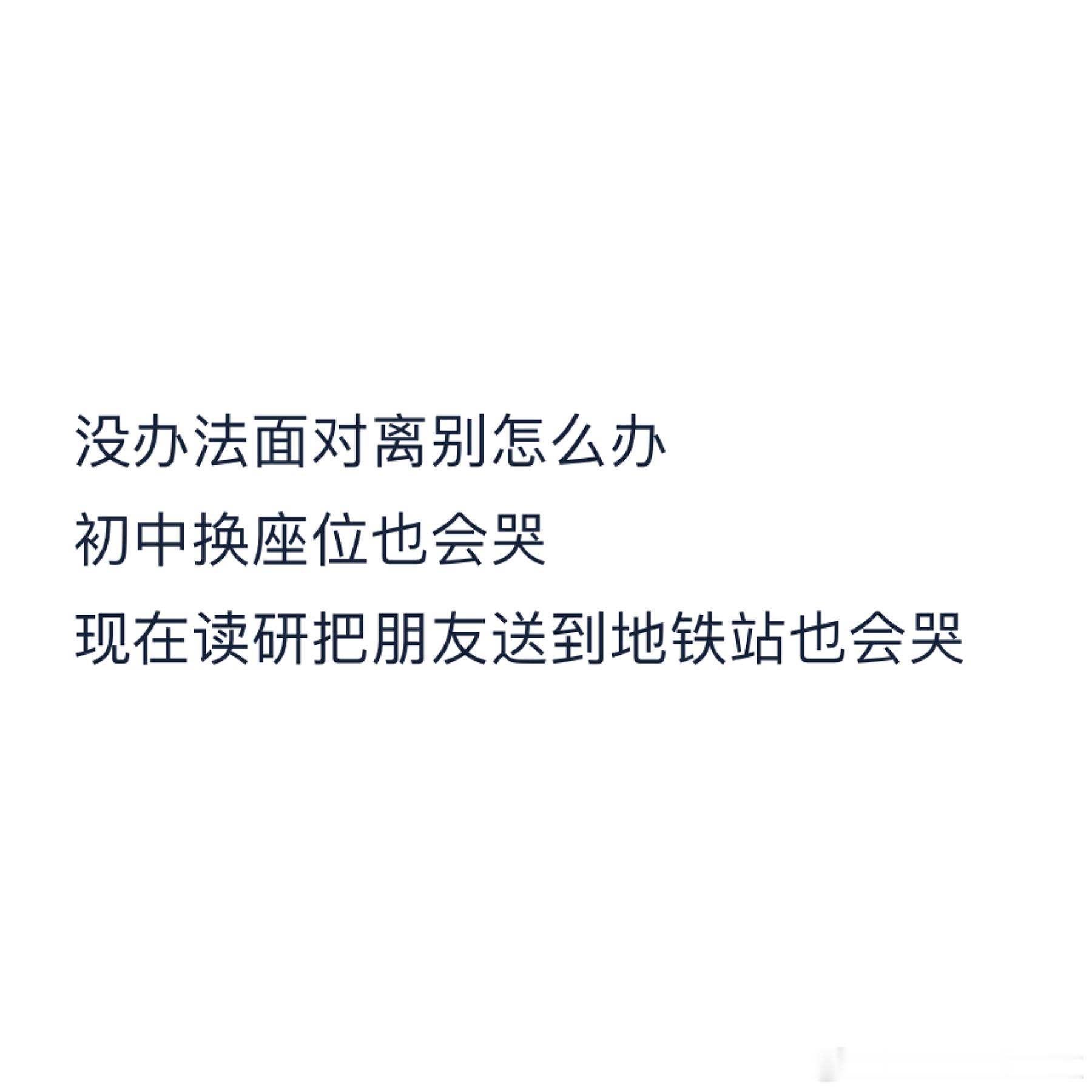 啊啊我也是这样，学不会面对分离，哪怕只是短暂地相处了一段，分离的当下也会很难受很