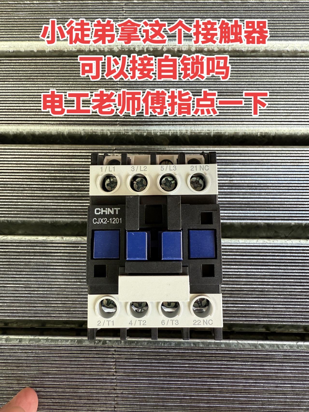 想问问各位电工老师傅，小徒弟拿这个接触器，可以接自锁吗？麻烦指点一下。电工