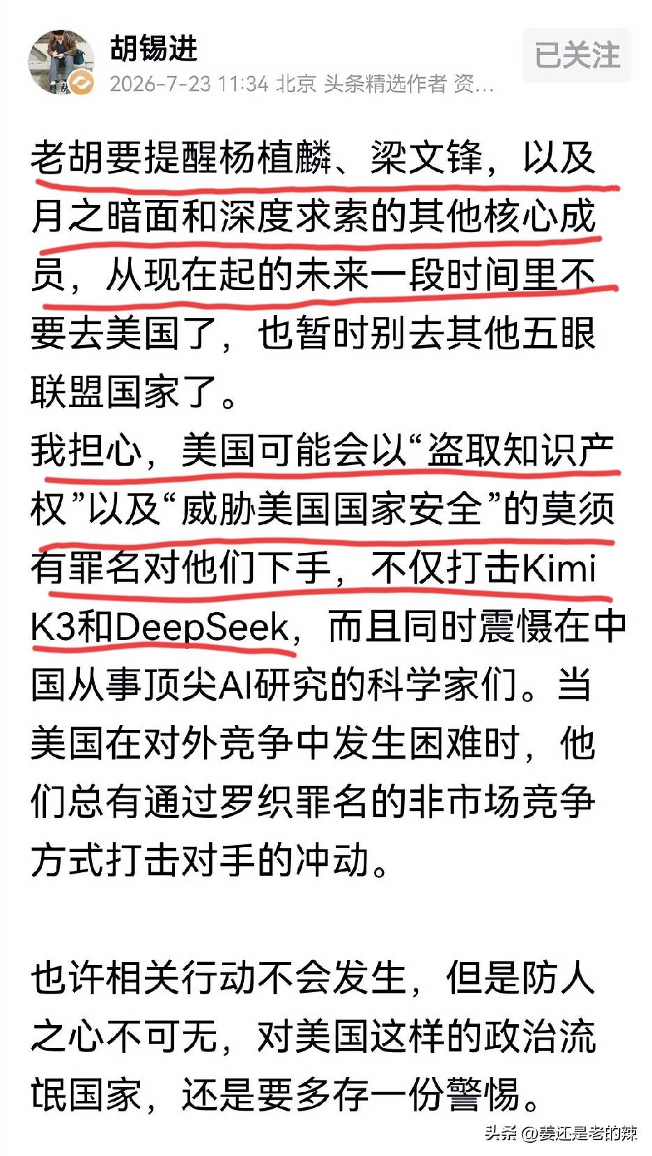 胡锡进提醒杨植麟、梁文锋、月之暗面和深度求索等核心技术人员，未来一段时间勿前往美