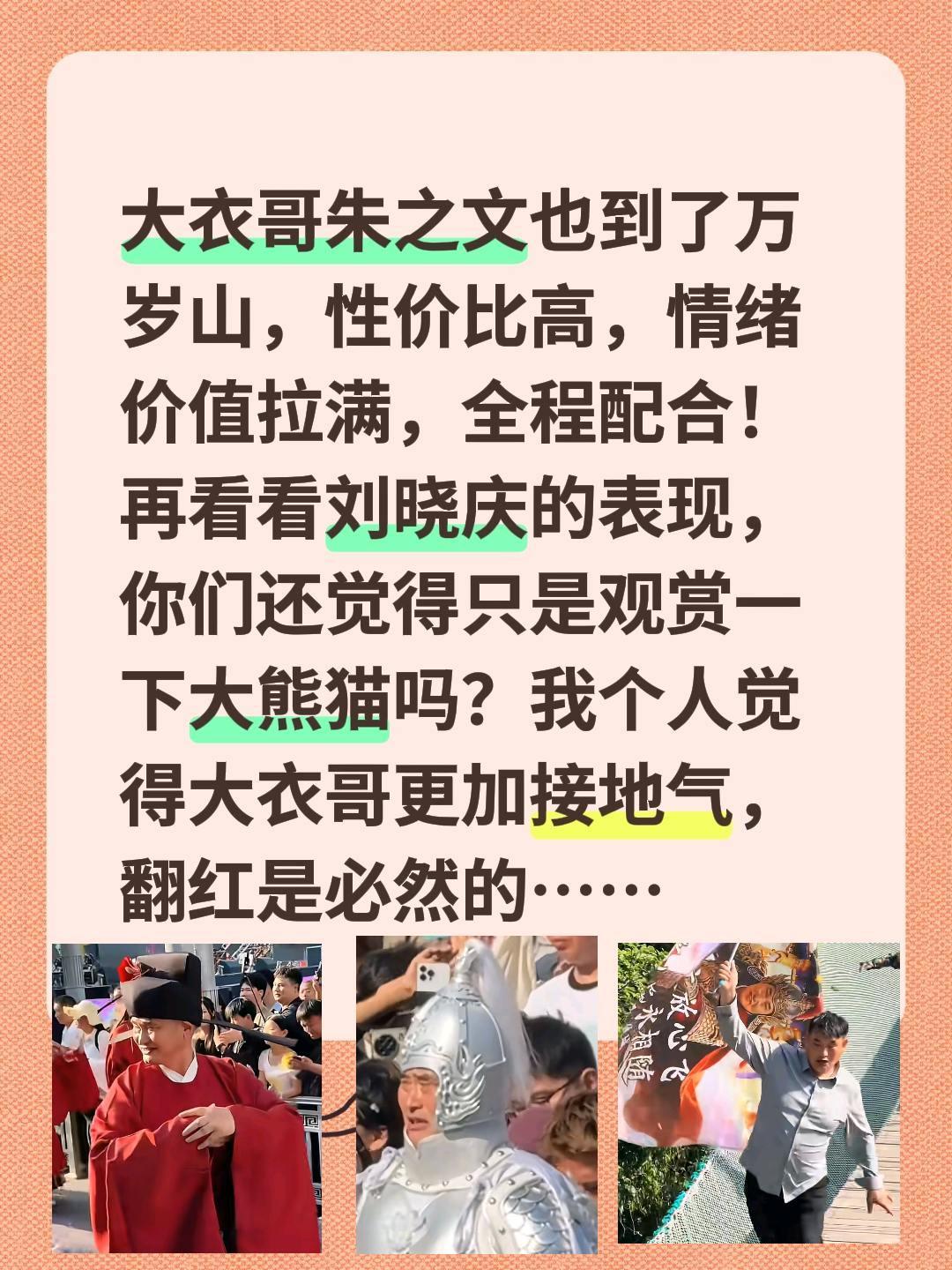 大衣哥和刘晓庆对比，你更喜欢谁？大衣哥朱之文也到了万岁山，性价比高，情绪价值拉满