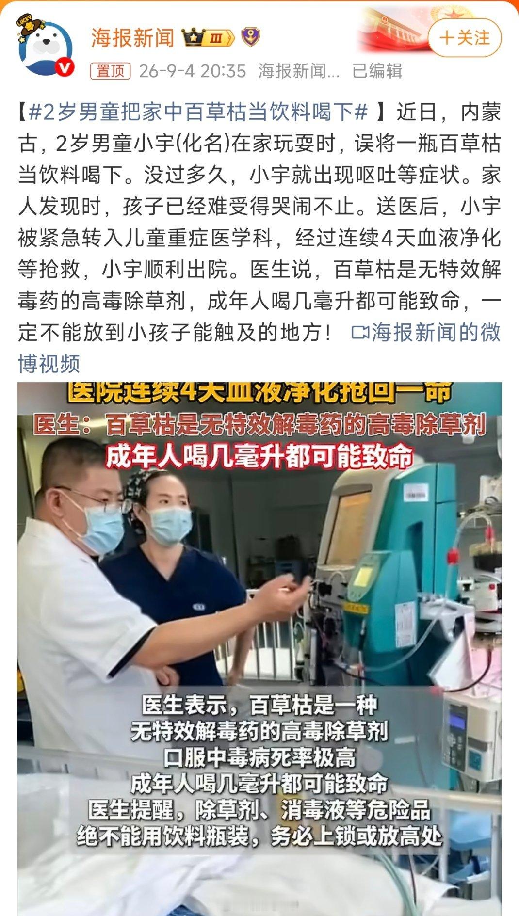 2岁男童把家中百草枯当饮料喝下内蒙古2岁幼童误饮百草枯，经4天血液净化抢救后顺利