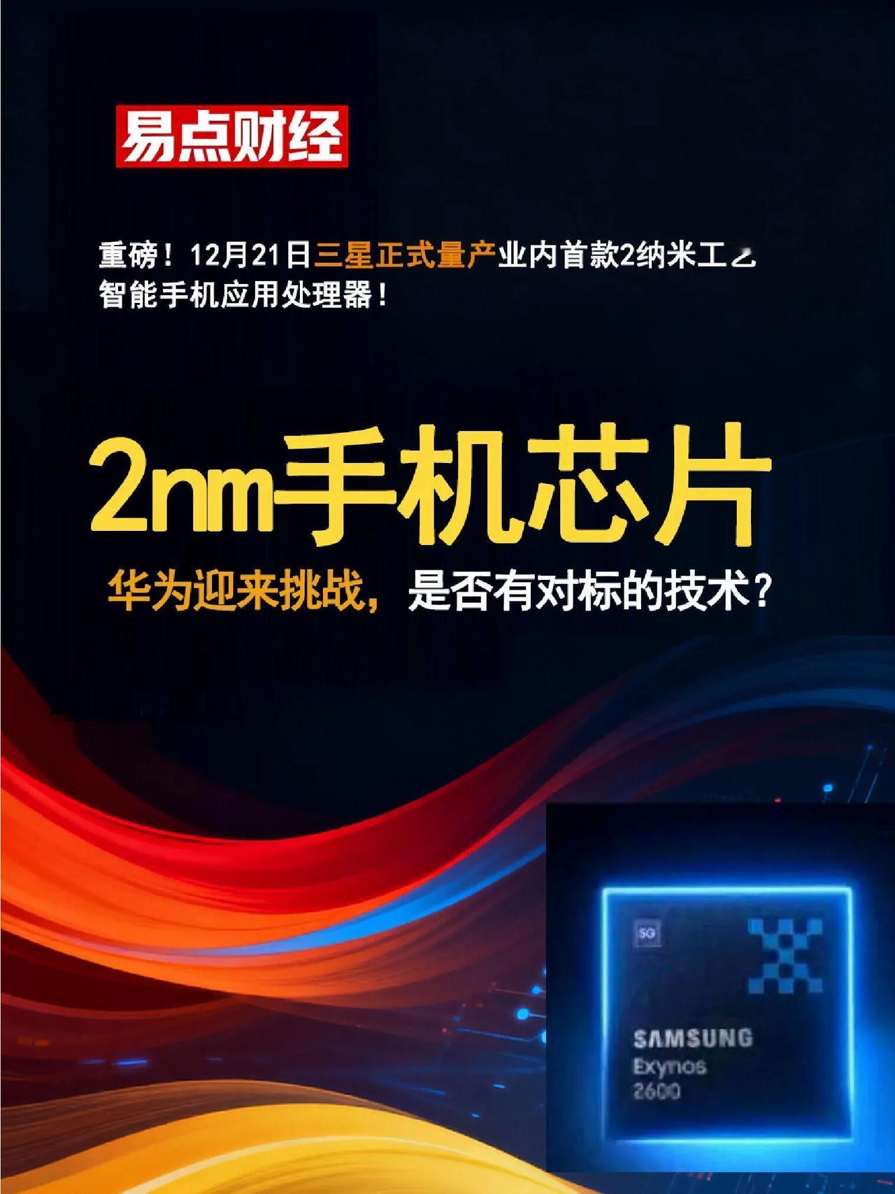 重磅！全球首款，2nm手机芯片诞生，已开始量产

三星这波直接炸场！全球首款2n
