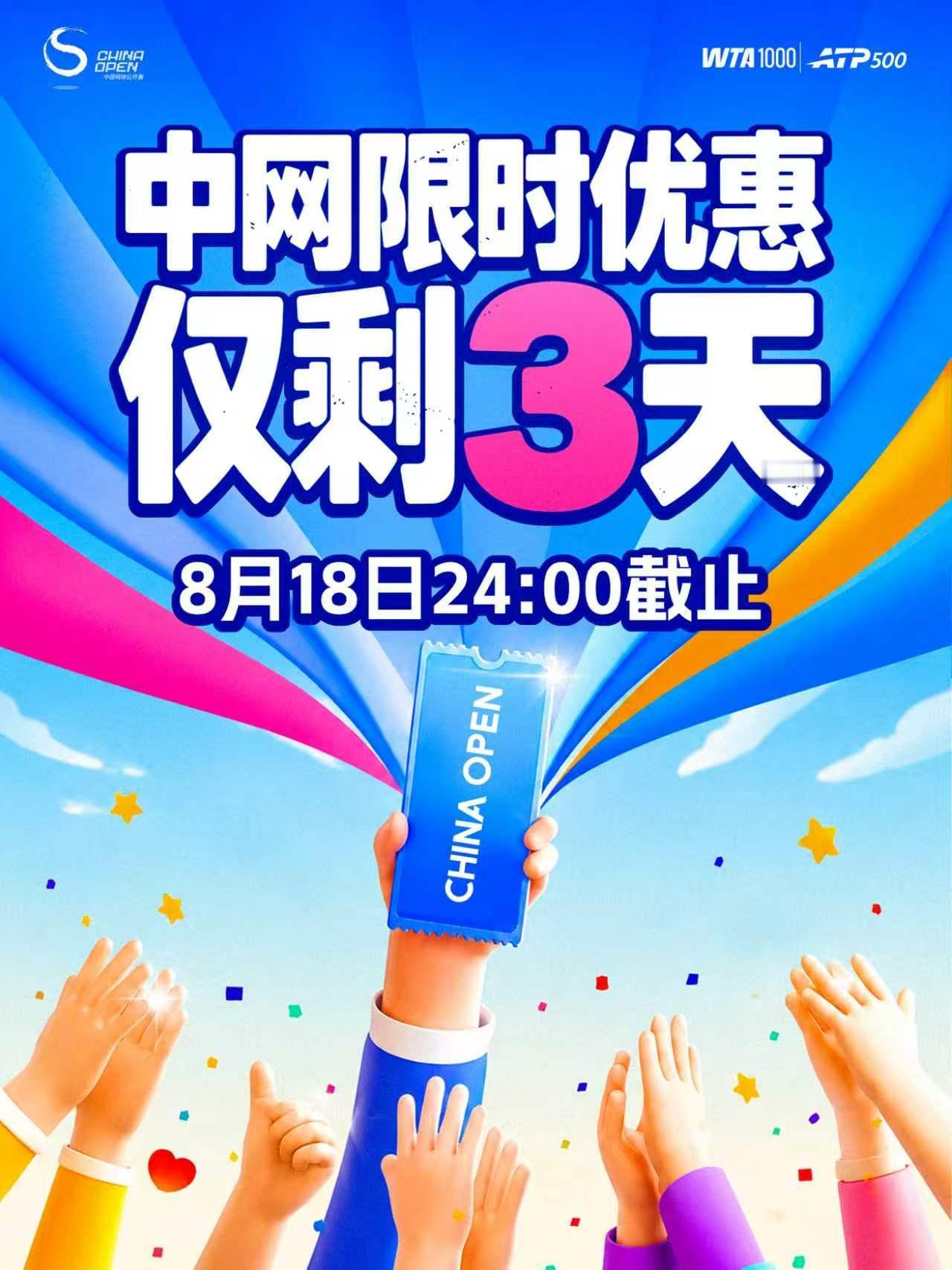 🎫2026中网开票限时优惠倒计时3️⃣天！⏰开票限时优惠活动即将在「8月18日