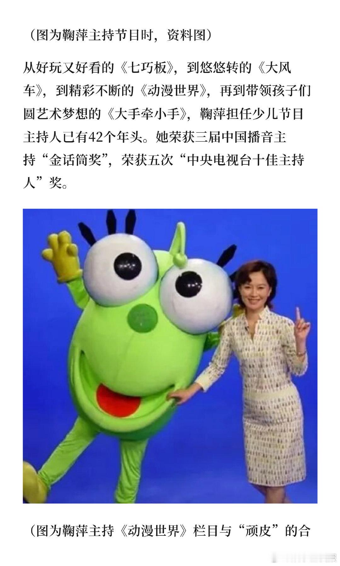 鞠萍姐姐退休 鞠萍姐姐深耕少儿主持多年，用温柔声音守护着一代代孩童成长。如今的她